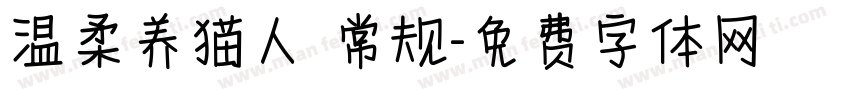 温柔养猫人 常规字体转换